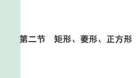 2022年九年级中考数学考点一轮复习课件--第二节  矩形、菱形、正方形