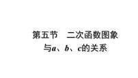 2022年九年级中考数学考点一轮复习课件--第五节  二次函数图象与a、b、c的关系