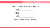 2022年 广东省 中考数学模拟试题(一)课件