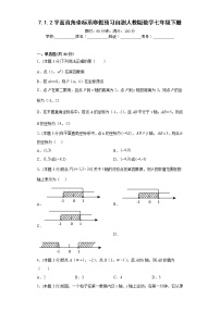 7.1.2平面直角坐标系寒假预习自测人教版数学七年级下册