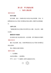 初中北师大版1 为什么要证明教案及反思