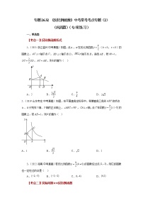 专题26.32 《反比例函数》中考常考考点专题（2）（巩固篇）（专项练习）-2022-2023学年九年级数学下册基础知识专项讲练（人教版）