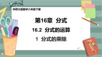 初中数学华师大版八年级下册1. 分式的乘除优质ppt课件