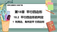 数学八年级下册18.2 平行四边形的判定公开课ppt课件