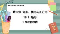 数学八年级下册第19章 矩形、菱形与正方形19.1 矩形1. 矩形的性质优秀课件ppt