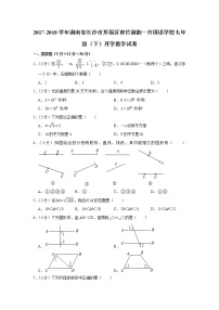 2017-2018学年湖南省长沙市开福区青竹湖湘一外国语学校七年级（下）开学数学试卷