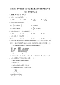 2018-2019学年湖南省长沙市岳麓区麓山国际实验学校七年级（下）开学数学试卷