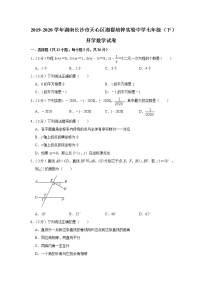 2019-2020学年湖南长沙市天心区湘郡培粹实验中学七年级（下）开学数学试卷