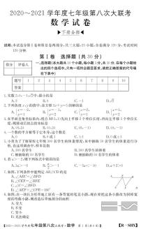 山西省2020-2021学年七年级第八次大联考（人教版）数学试卷（PDF版）