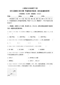 人教版七年级下册7.1.2平面直角坐标系单元测试达标测试