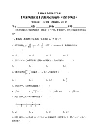 【期末满分直达】高频考点突破卷（轻松拿满分）--【高效培优】七年级数学下册重难点突破必刷卷（人教版）