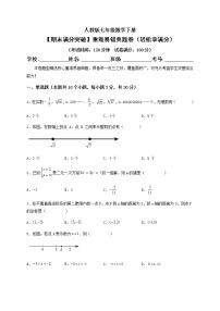 【期末满分突破】重难易错典题卷（轻松拿满分）-【高效培优】七年级数学下册重难点突破必刷卷（人教版）