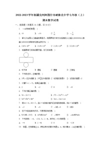 新疆维吾尔自治区克州阿图什市硝鲁克中学2022-2023学年七年级上学期期末数学试卷