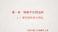 初中数学北师大版九年级上册1 菱形的性质与判定教案配套ppt课件