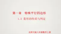 数学北师大版第一章 特殊平行四边形1 菱形的性质与判定课文内容课件ppt