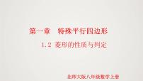初中数学北师大版九年级上册1 菱形的性质与判定课文课件ppt