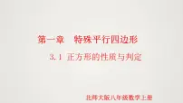 数学九年级上册3 正方形的性质与判定授课ppt课件