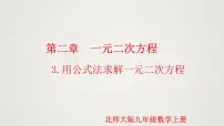 初中数学北师大版九年级上册3 用公式法求解一元二次方程课文ppt课件