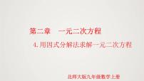 初中数学北师大版九年级上册4 用因式分解法求解一元二次方程备课课件ppt