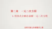 初中数学北师大版九年级上册4 用因式分解法求解一元二次方程备课课件ppt
