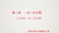 数学北师大版第二章 一元二次方程6 应用一元二次方程示范课ppt课件