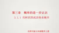 数学北师大版第三章 概率的进一步认识1 用树状图或表格求概率教学课件ppt
