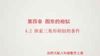初中北师大版4 探索三角形相似的条件教学演示ppt课件