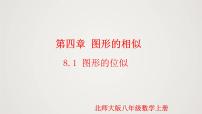 初中数学北师大版九年级上册8 图形的位似多媒体教学ppt课件