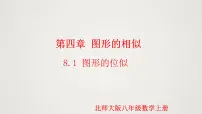 初中数学北师大版九年级上册8 图形的位似多媒体教学ppt课件