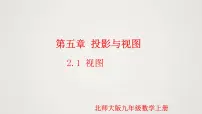 初中北师大版2 视图教学演示课件ppt