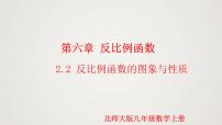 数学北师大版2 反比例函数的图象与性质教案配套课件ppt