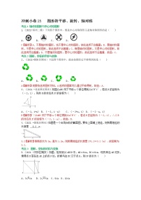 备战2023年中考数学基础题型专项突破练习（全国通用）冲刺小卷25 图形的平移、旋转、轴对称