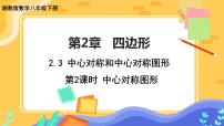 湘教版八年级下册2.3 中心对称和中心对称图形一等奖ppt课件