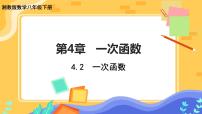 湘教版八年级下册4.2 一次函数评优课课件ppt