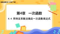 初中数学湘教版八年级下册4.4 用待定系数法确定一次函数表达式精品ppt课件