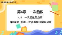 湘教版八年级下册4.5 一次函数的应用精品课件ppt