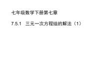 初中数学鲁教版 (五四制)七年级下册*5 三元一次方程组图文ppt课件