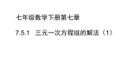 初中数学鲁教版 (五四制)七年级下册*5 三元一次方程组图文ppt课件