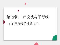 初中数学鲁教版 (五四制)六年级下册3 平行线的性质图片ppt课件