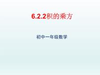 初中数学鲁教版 (五四制)六年级下册2 幂的乘方与积的乘方示范课课件ppt