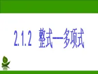 华师大版七年级上册第3章 整式的加减3.3 整式2 多项式示范课课件ppt