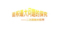 初中数学人教版九年级上册22.3 实际问题与二次函数评课ppt课件