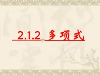 初中数学华师大版七年级上册2 多项式评课ppt课件