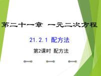 初中数学人教版九年级上册21.2.1 配方法背景图课件ppt