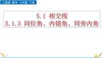 数学七年级下册5.1.3 同位角、内错角、同旁内角课前预习课件ppt