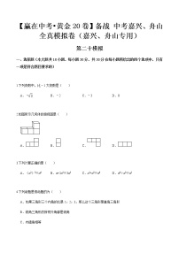 黄金卷20-【赢在中考•黄金20卷】备战 中考数学全真模拟卷（浙江嘉兴、舟山专用）