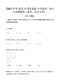 黄金卷18-【赢在中考•黄金20卷】备战 中考数学全真模拟卷（浙江嘉兴、舟山专用）