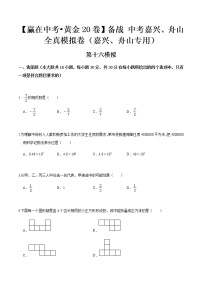 黄金卷16-【赢在中考•黄金20卷】备战 中考数学全真模拟卷（浙江嘉兴、舟山专用）