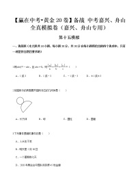 黄金卷15-【赢在中考•黄金20卷】备战 中考数学全真模拟卷（浙江嘉兴、舟山专用）