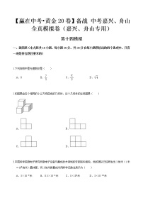 黄金卷14-【赢在中考•黄金20卷】备战 中考数学全真模拟卷（浙江嘉兴、舟山专用）